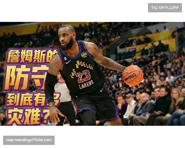 湖人队近期提升协同防守，詹姆斯在组织端持续发挥关键作用